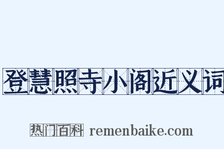 登慧照寺小阁近义词是什么意思的图片